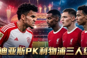 拍大腿？利物浦4亿新援伊萨克维尔茨表现差，旧将迪亚斯状态火热