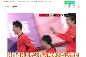韩国U22惨败中国，韩媒震惊直呼耻辱！