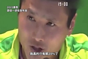 高情商！重温邵佳一退役仪式上感人肺腑的发言