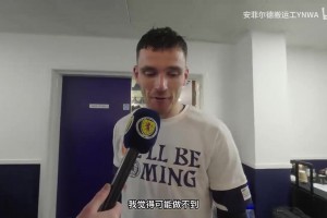 圆梦！罗伯逊赛后采访：为自己国家参加世界杯是最高荣誉！