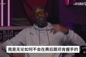 KG此前：现在联盟缺乏好勇斗狠的氛围，我是不会跟邓肯赛后握手的