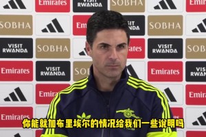 阿尔特塔赛前发布会：伤员回顾进入最后阶段，一场一场拿下比赛！