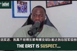 追梦此前：东部没有球队能争冠，他们无法和西部顶级球队抗衡！