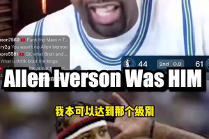 现象级！大将军：艾弗森的人气特别高，去夜店时粉丝把门都堵住！