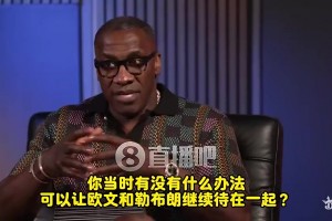 卢：欧文当年决心要走！交易时詹姆斯很气！在椅子上呆坐了十分钟