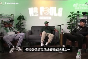 铁林：哈登是我见过最强的球员之一，他本身就是一种体系！