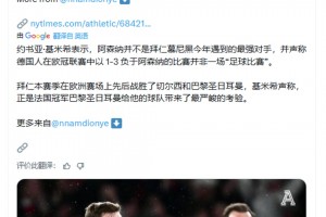 基米希：阿森纳并不是遇到的最强对手，和他们比赛并非“足球赛”