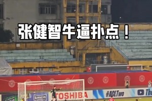 扑点英雄！实拍：张健智神勇抱住点球，现场国安球迷高喊”NB“