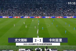 【集锦】意甲-伊尔迪兹双响弗拉霍维奇伤退 尤文2-1逆转卡利亚里