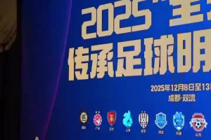 摩拳擦掌！传承足球明星联赛来袭，联席会议上各队纷纷展示球衣！