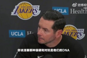 雷迪克：听着像借口，但球队经历了起起伏伏，风格、定位尚未明确