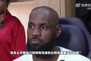 詹姆斯：我整个赛季都没怎么持球攻，雷迪克安排我打无球