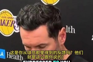 雷迪克上一场赛后：自从詹姆斯复出之后，球队进攻经常打得非常随意，这是我的责任