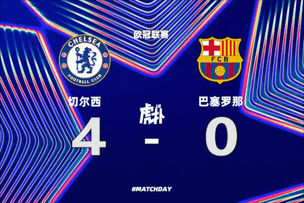 欧冠切尔西迎战巴萨，争夺直接晋级名额