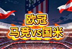 主场龙vs欧冠龙！马竞的钢铁堡垒，能否撞碎国米的不败金身？