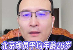 北京男篮新赛季球员平均年龄26岁